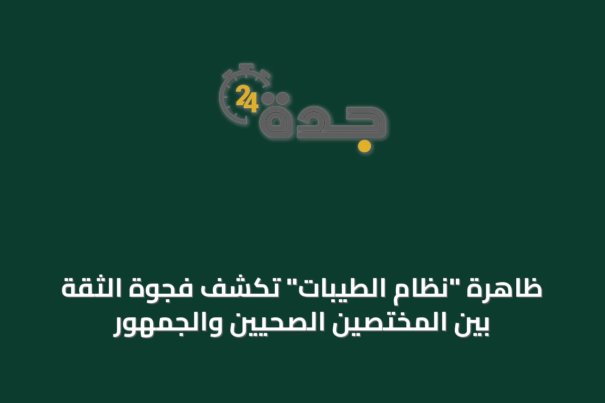 ظاهرة "نظام الطيبات" تكشف فجوة الثقة بين المختصين الصحيين والجمهور