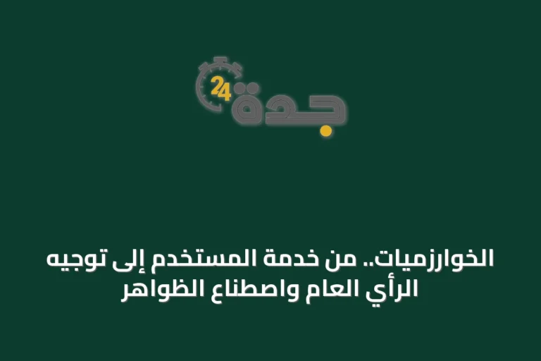 الخوارزميات.. من خدمة المستخدم إلى توجيه الرأي العام واصطناع الظواهر
