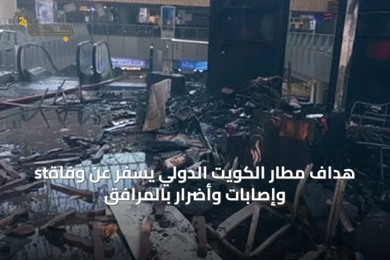 stهداف مطار الكويت الدولي يسفر عن وفاة وإصابات وأضرار بالمرافق