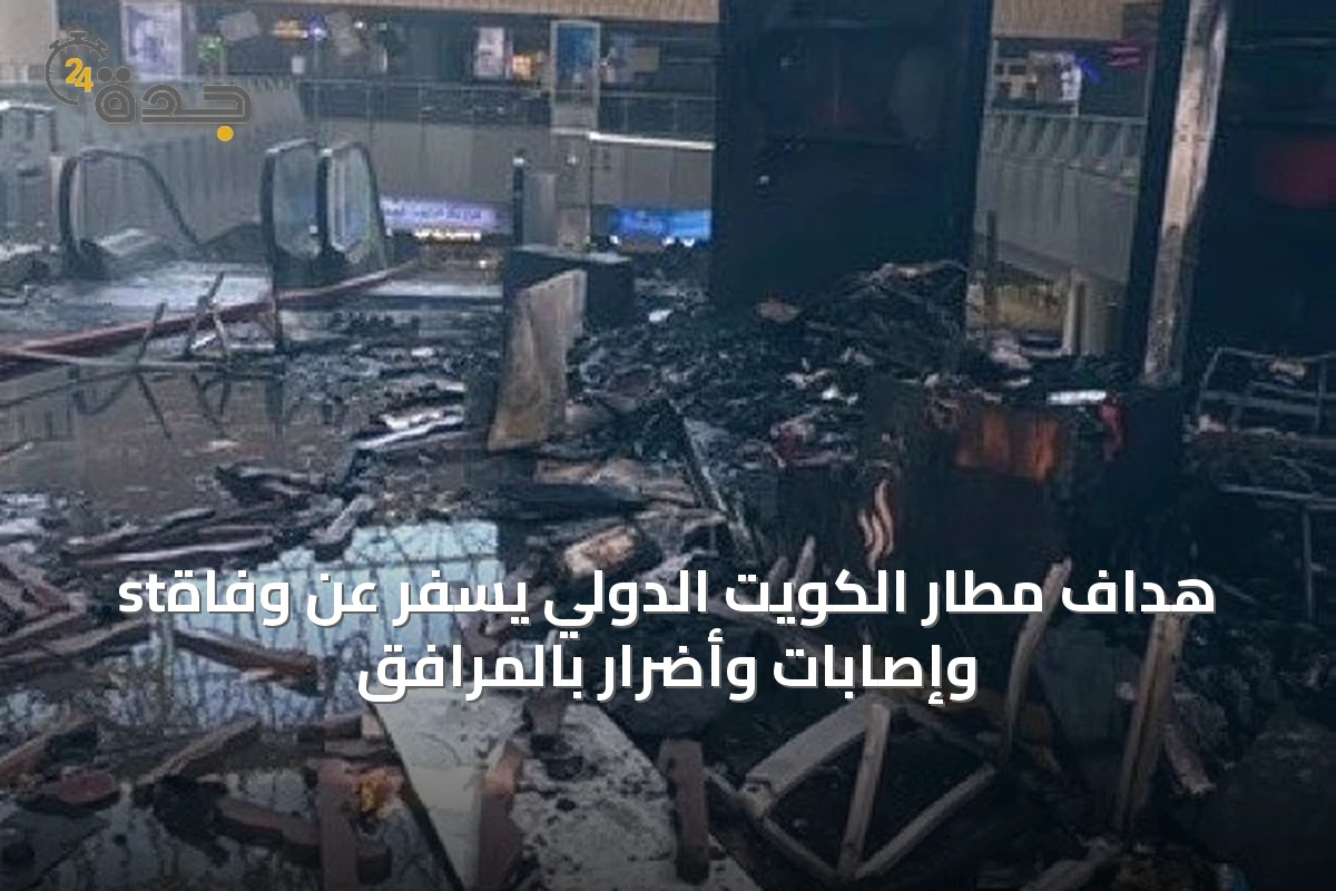 stهداف مطار الكويت الدولي يسفر عن وفاة وإصابات وأضرار بالمرافق
