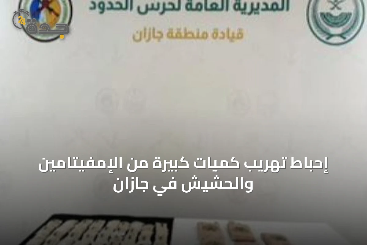 إحباط تهريب كميات كبيرة من الإمفيتامين والحشيش في جازان