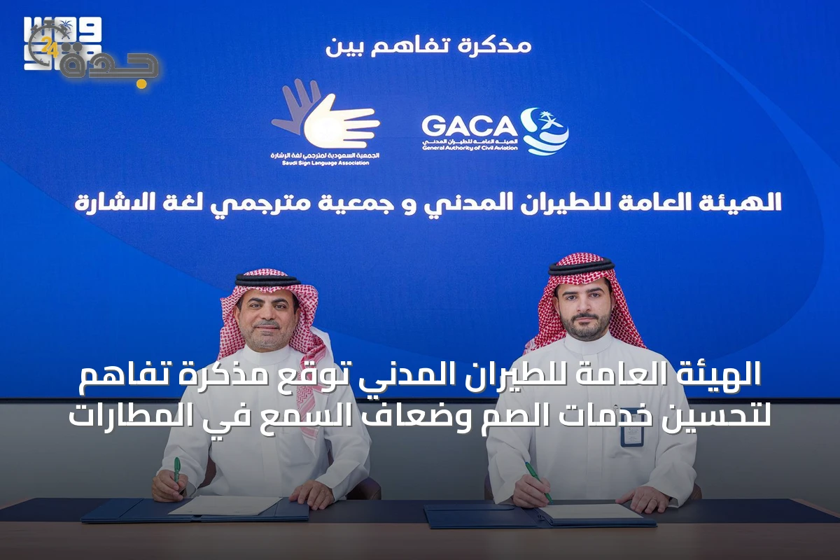 الهيئة العامة للطيران المدني توقع مذكرة تفاهم لتحسين خدمات الصم وضعاف السمع في المطارات
