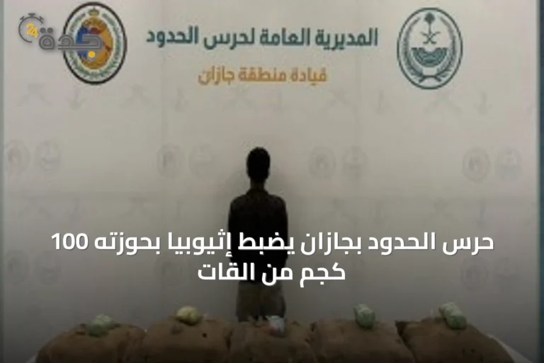 حرس الحدود بجازان يضبط إثيوبيًا بحوزته 100 كجم من القات