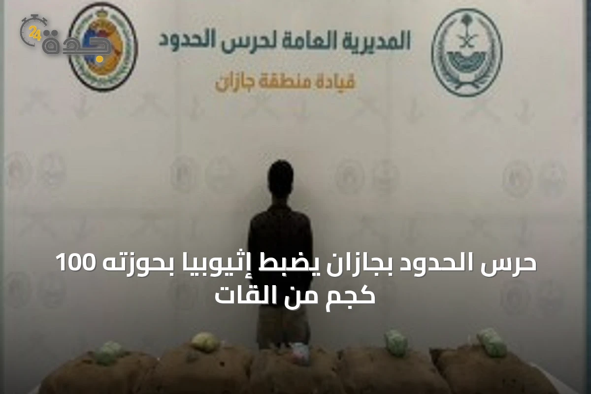 حرس الحدود بجازان يضبط إثيوبيًا بحوزته 100 كجم من القات