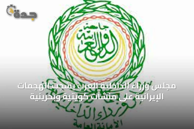 مجلس وزراء الداخلية العرب يشجب الهجمات الإيرانية على منشآت كويتية وبحرينية