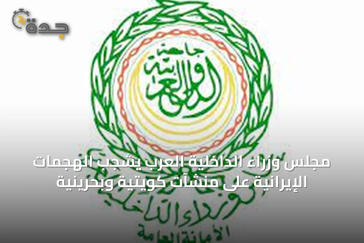 مجلس وزراء الداخلية العرب يشجب الهجمات الإيرانية على منشآت كويتية وبحرينية
