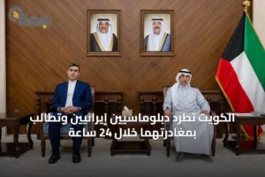الكويت تطرد دبلوماسيين إيرانيين وتطالب بمغادرتهما خلال 24 ساعة 4 article 27693
