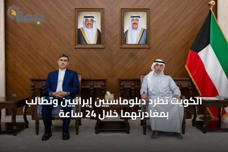 الكويت تطرد دبلوماسيين إيرانيين وتطالب بمغادرتهما خلال 24 ساعة