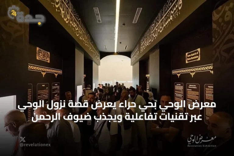 معرض الوحي بحي حراء يعرض قصة نزول الوحي عبر تقنيات تفاعلية ويجذب ضيوف الرحمن