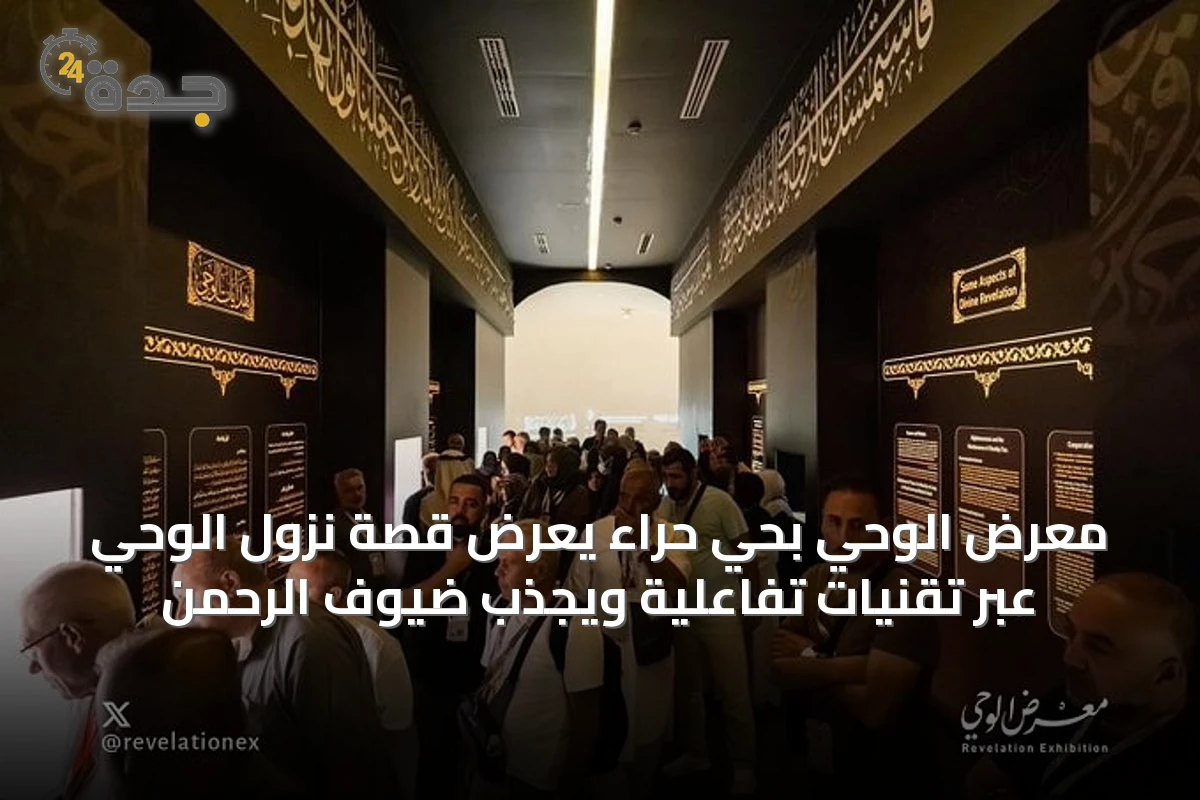 معرض الوحي بحي حراء يعرض قصة نزول الوحي عبر تقنيات تفاعلية ويجذب ضيوف الرحمن