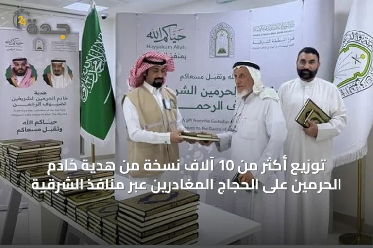 توزيع أكثر من 10 آلاف نسخة من هدية خادم الحرمين على الحجاج المغادرين عبر منافذ الشرقية