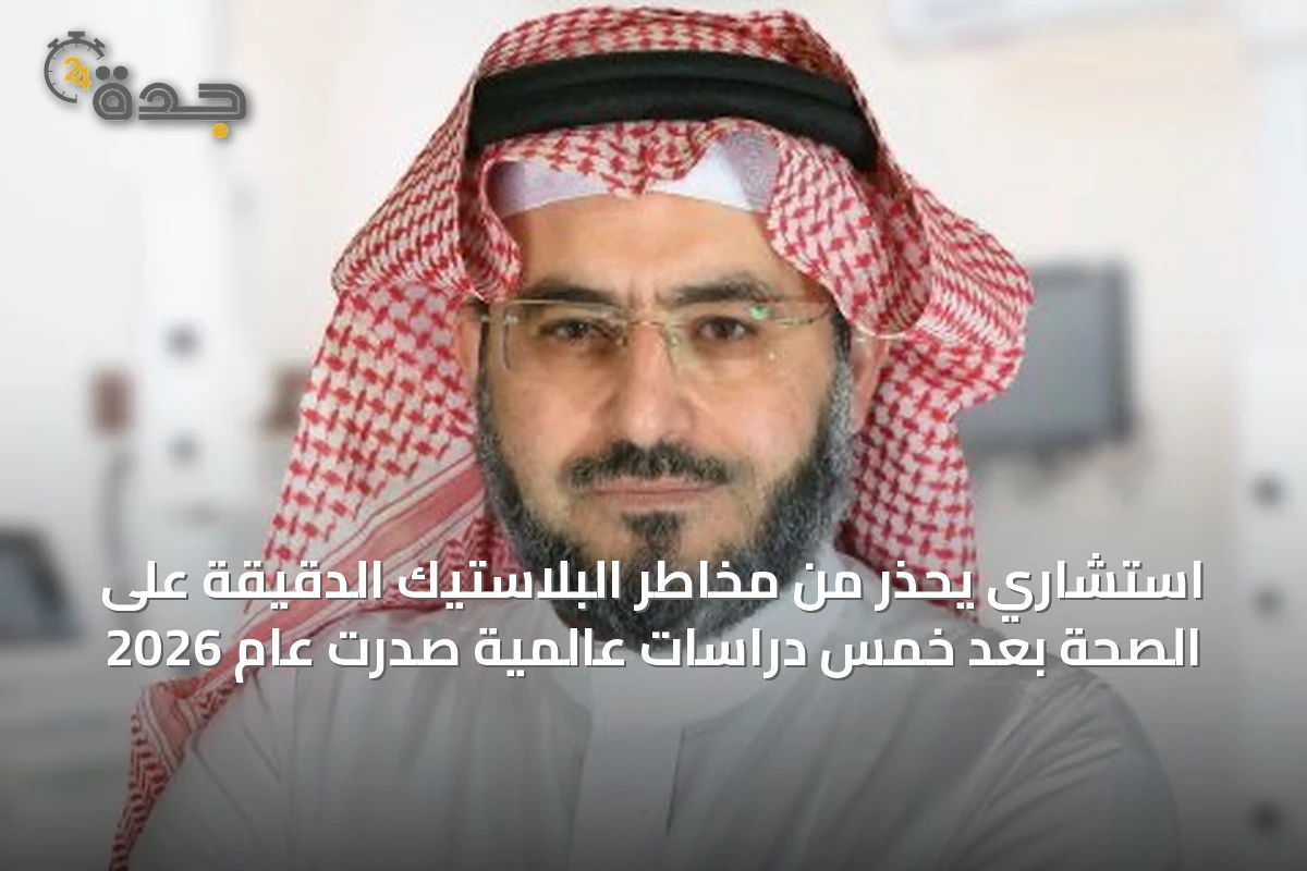 استشاري يحذر من مخاطر البلاستيك الدقيقة على الصحة بعد خمس دراسات عالمية صدرت عام 2026