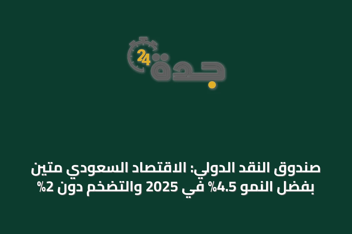صندوق النقد الدولي: الاقتصاد السعودي متين بفضل النمو 4.5% في 2025 والتضخم دون 2%