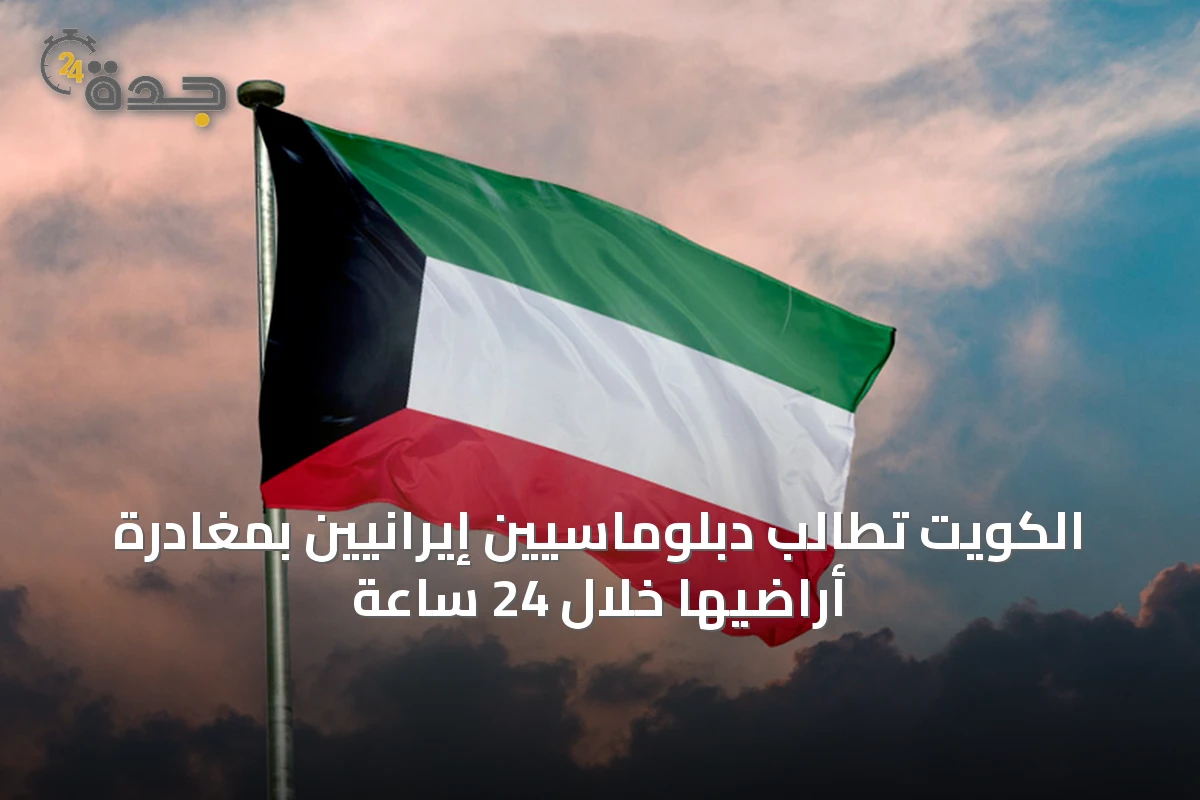 الكويت تطالب دبلوماسيين إيرانيين بمغادرة أراضيها خلال 24 ساعة