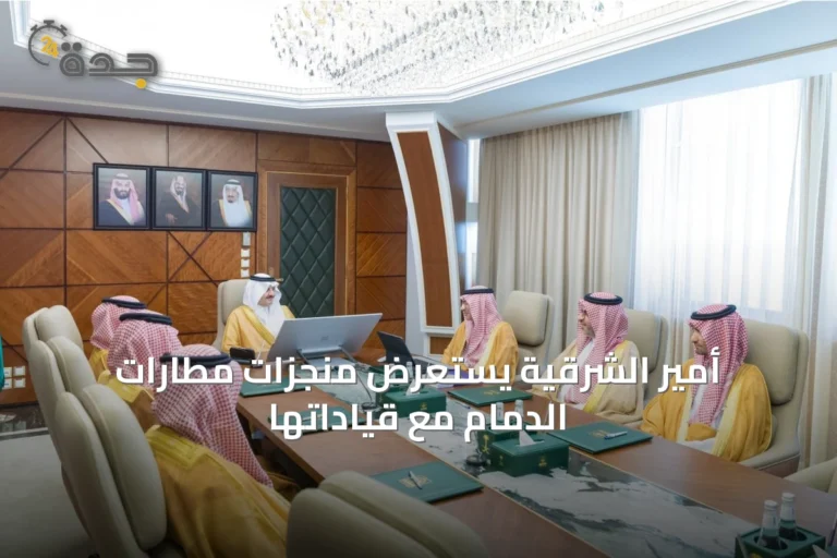 أمير الشرقية يستعرض منجزات مطارات الدمام مع قياداتها