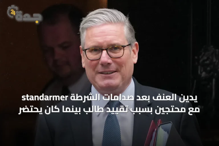 standarmer يدين العنف بعد صدامات الشرطة مع محتجين بسبب تقييد طالب بينما كان يحتضر