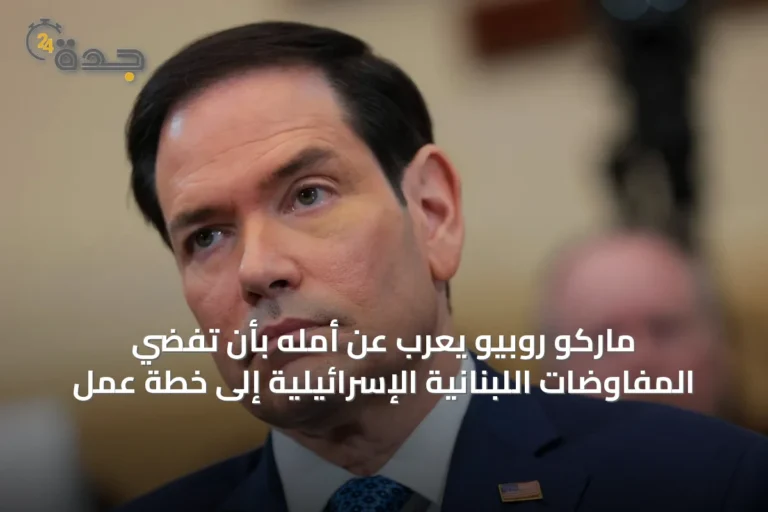 ماركو روبيو يعرب عن أمله بأن تفضي المفاوضات اللبنانية الإسرائيلية إلى خطة عمل