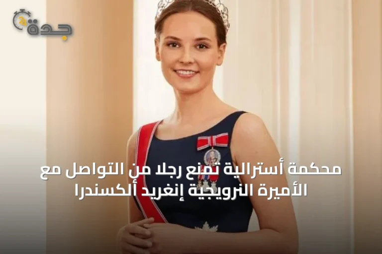 محكمة أسترالية تمنع رجلاً من التواصل مع الأميرة النرويجية إنغريد ألكسندرا