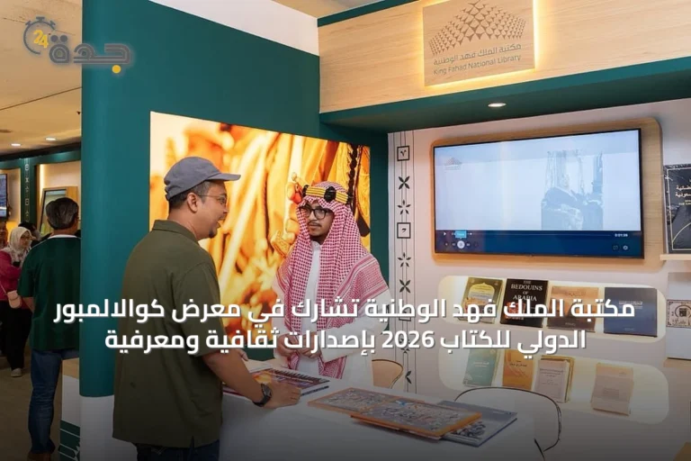 مكتبة الملك فهد الوطنية تشارك في معرض كوالالمبور الدولي للكتاب 2026 بإصدارات ثقافية ومعرفية