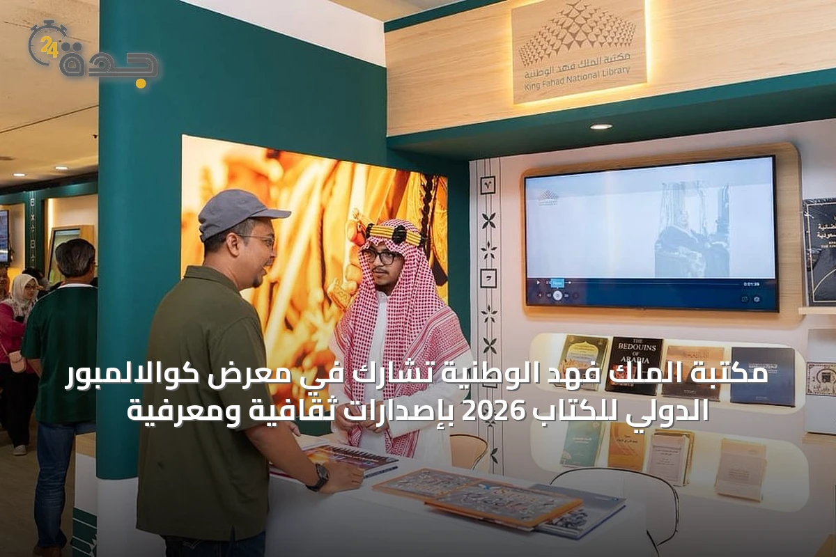 مكتبة الملك فهد الوطنية تشارك في معرض كوالالمبور الدولي للكتاب 2026 بإصدارات ثقافية ومعرفية