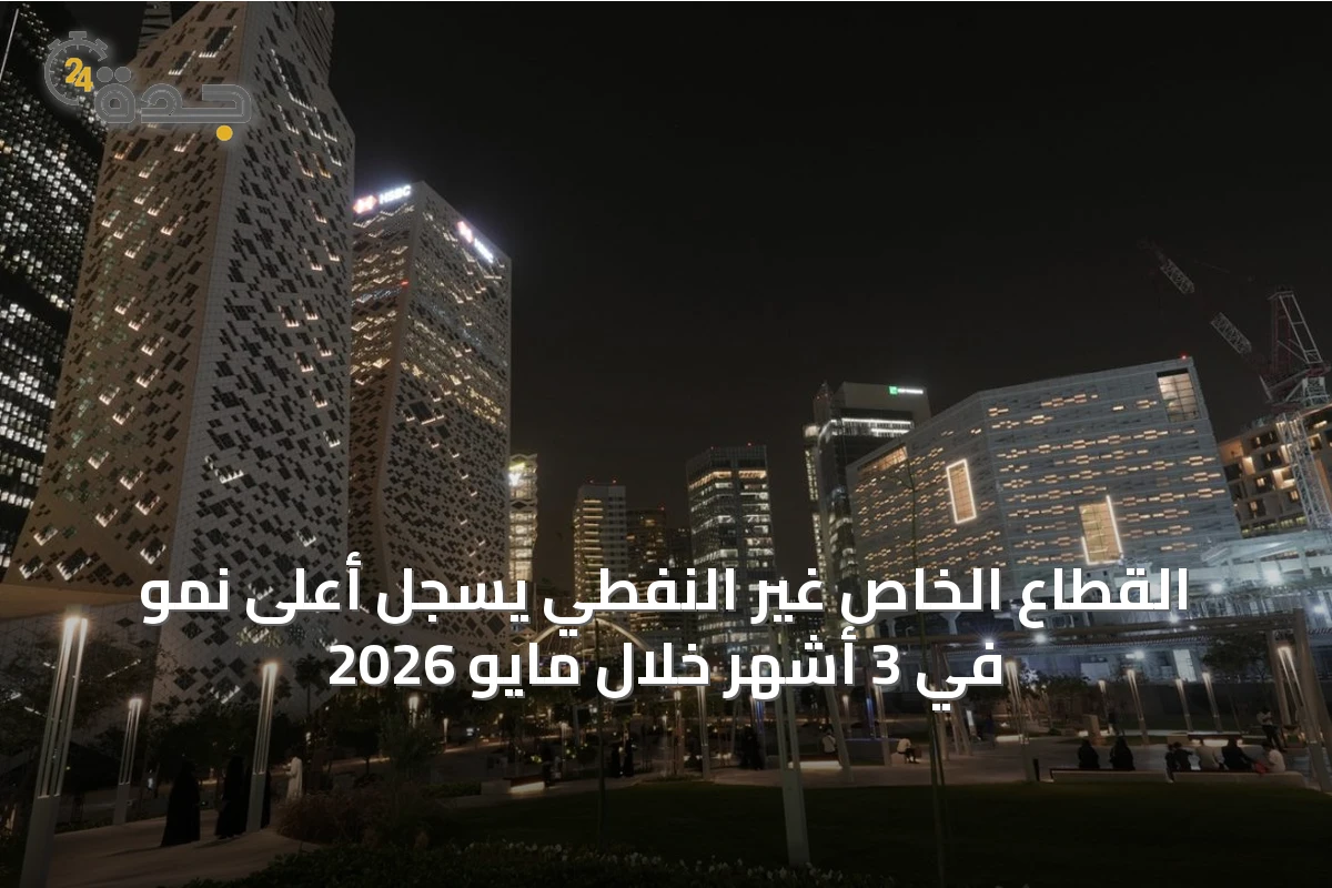 القطاع الخاص غير النفطي يسجل أعلى نمو في 3 أشهر خلال مايو 2026