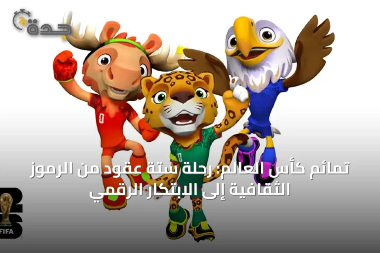 تمائم كأس العالم: رحلة ستة عقود من الرموز الثقافية إلى الابتكار الرقمي