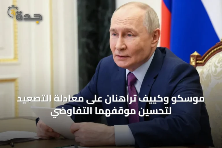 موسكو وكييف تراهنان على معادلة التصعيد لتحسين موقفهما التفاوضي