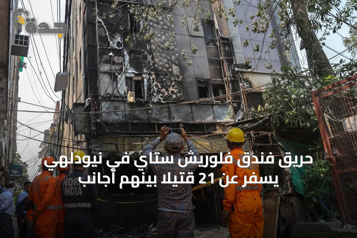 حريق فندق فلوريش ستاي في نيودلهي يسفر عن 21 قتيلاً بينهم أجانب