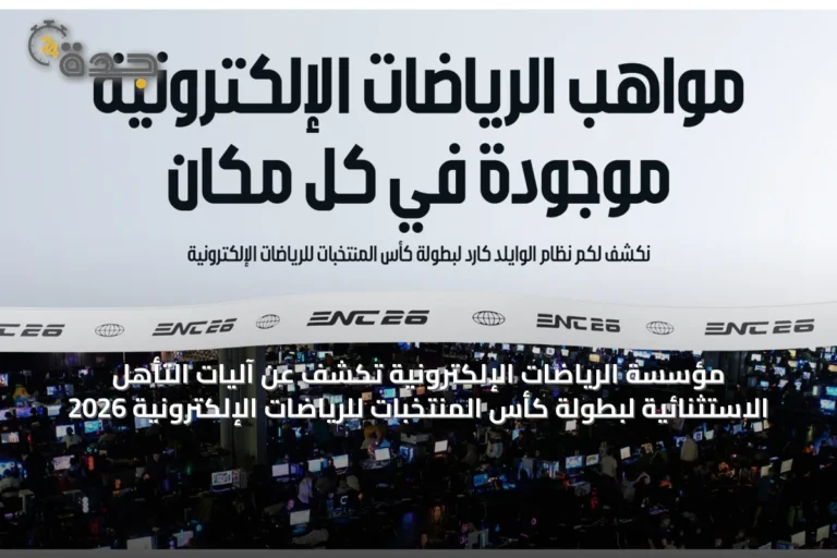 مؤسسة الرياضات الإلكترونية تكشف عن آليات التأهل الاستثنائية لبطولة كأس المنتخبات للرياضات الإلكترونية 2026