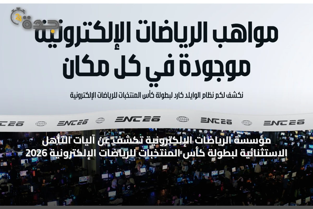 مؤسسة الرياضات الإلكترونية تكشف عن آليات التأهل الاستثنائية لبطولة كأس المنتخبات للرياضات الإلكترونية 2026