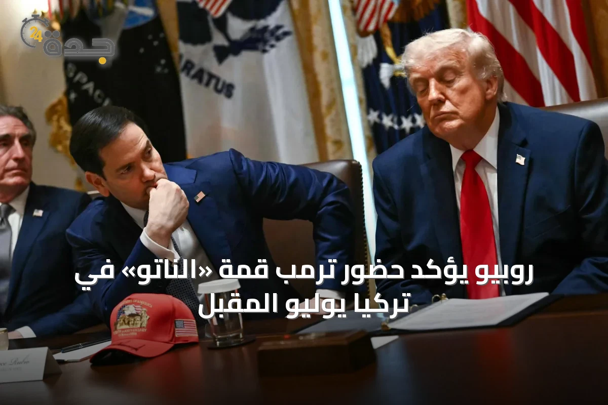 روبيو يؤكد حضور ترمب قمة «الناتو» في تركيا يوليو المقبل