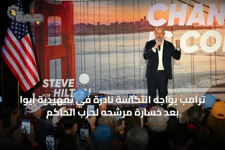 ترامب يواجه انتكاسة نادرة في تمهيدية أيوا بعد خسارة مرشحه لحزب الحاكم