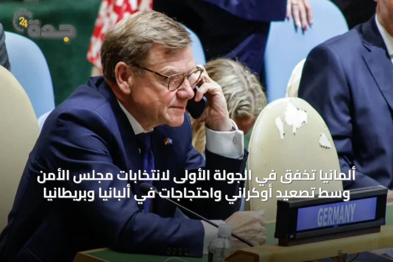 ألمانيا تخفق في الجولة الأولى لانتخابات مجلس الأمن وسط تصعيد أوكراني واحتجاجات في ألبانيا وبريطانيا