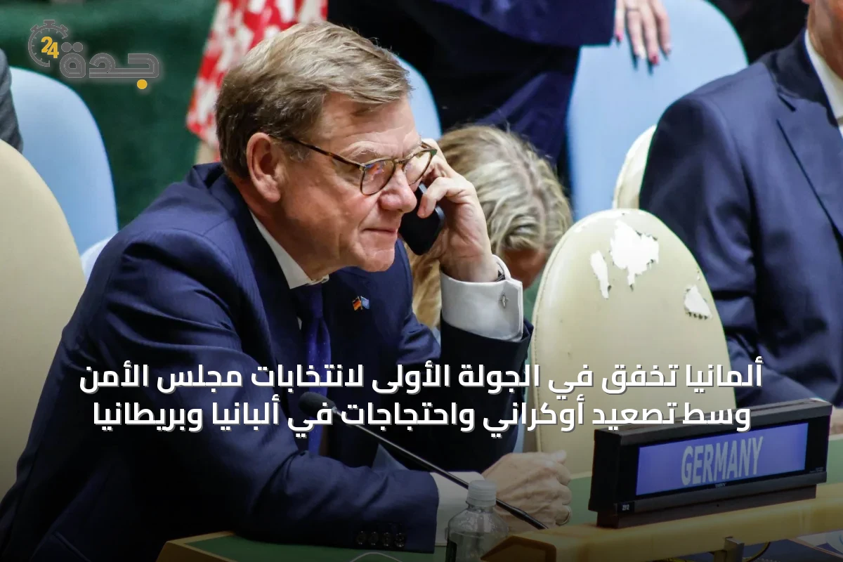 ألمانيا تخفق في الجولة الأولى لانتخابات مجلس الأمن وسط تصعيد أوكراني واحتجاجات في ألبانيا وبريطانيا
