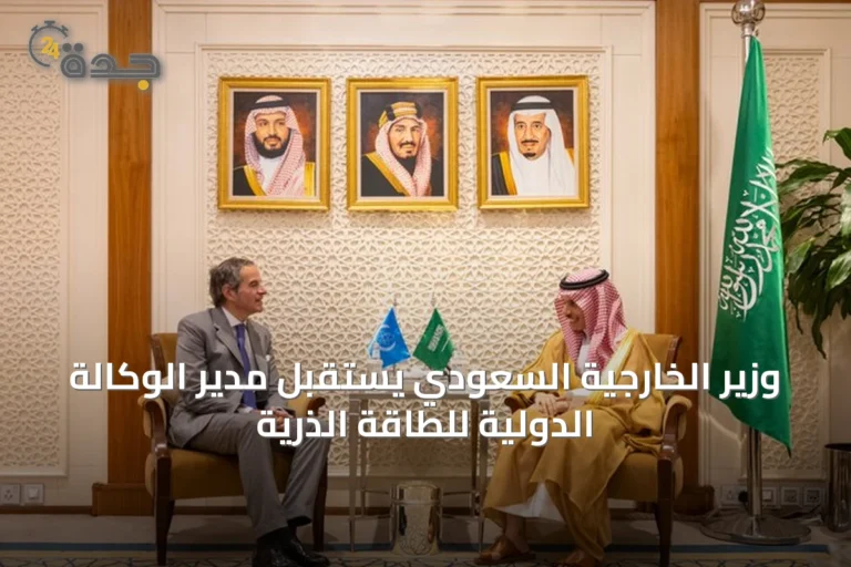 وزير الخارجية السعودي يستقبل مدير الوكالة الدولية للطاقة الذرية