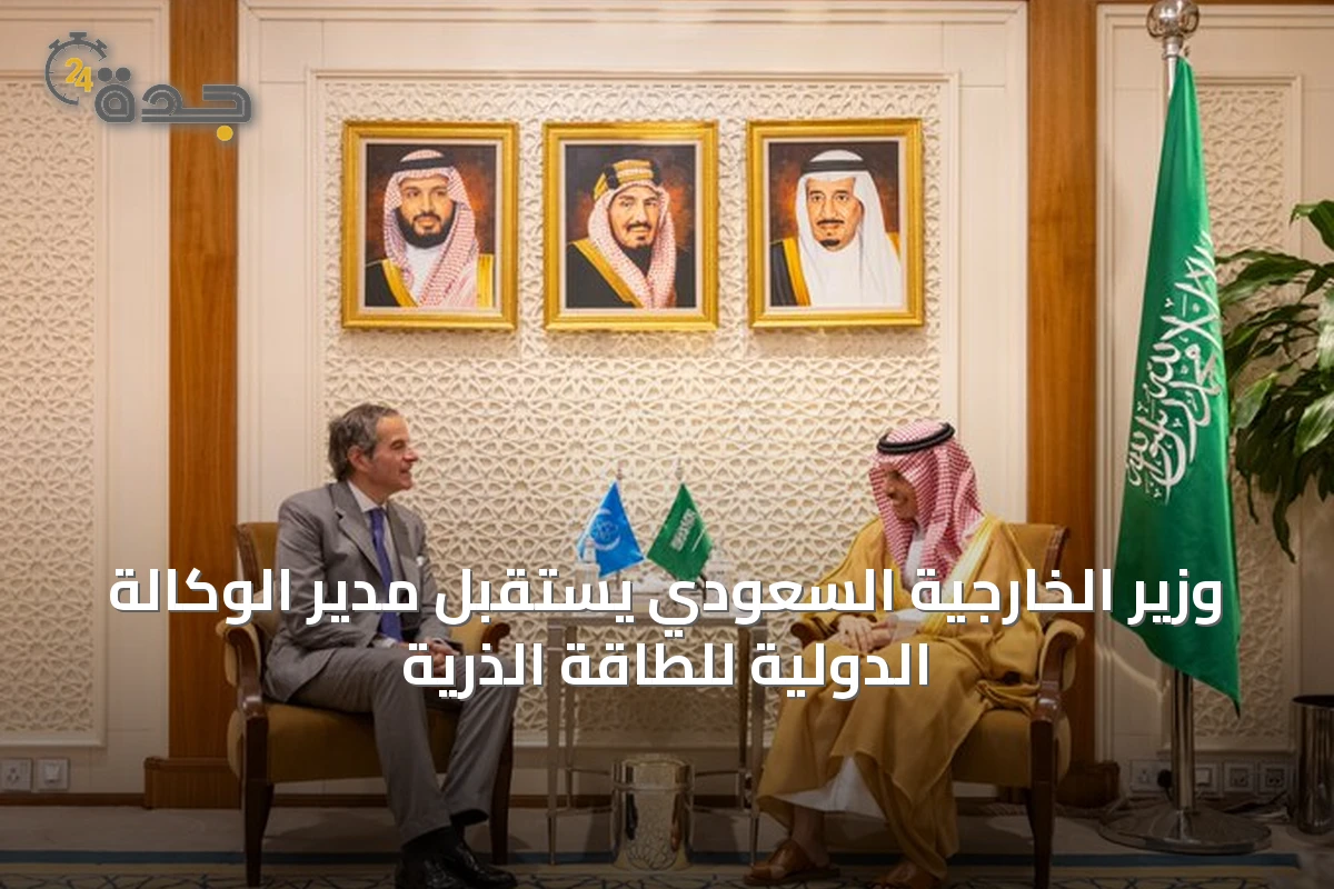 وزير الخارجية السعودي يستقبل مدير الوكالة الدولية للطاقة الذرية