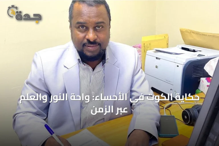 حكاية الكوت في الأحساء: واحة النور والعلم عبر الزمن