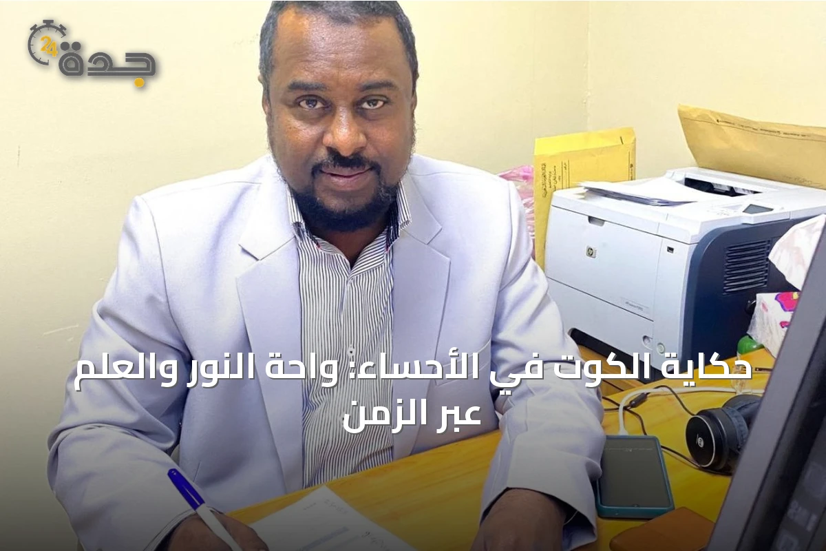 حكاية الكوت في الأحساء: واحة النور والعلم عبر الزمن