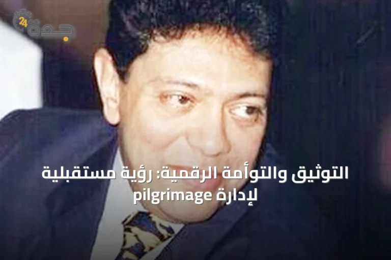التوثيق والتوأمة الرقمية: رؤية مستقبلية لإدارة pilgrimage