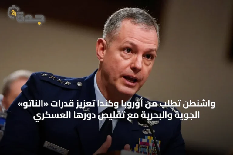 واشنطن تطلب من أوروبا وكندا تعزيز قدرات «الناتو» الجوية والبحرية مع تقليص دورها العسكري