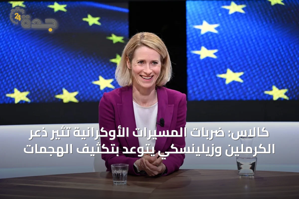 كالاس: ضربات المسيرات الأوكرانية تثير ذعر الكرملين وزيلينسكي يتوعد بتكثيف الهجمات