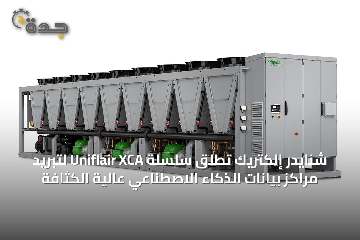 شنايدر إلكتريك تطلق سلسلة Uniflair XCA لتبريد مراكز بيانات الذكاء الاصطناعي عالية الكثافة