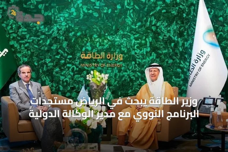 وزير الطاقة يبحث في الرياض مستجدات البرنامج النووي مع مدير الوكالة الدولية
