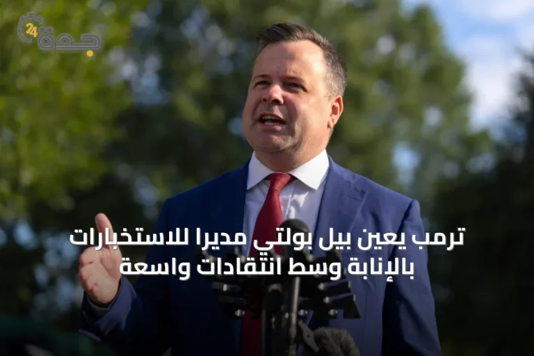 ترمب يعيّن بيل بولتي مديراً للاستخبارات بالإنابة وسط انتقادات واسعة