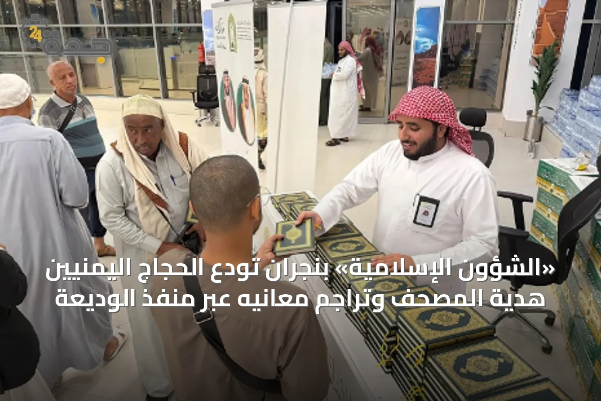 «الشؤون الإسلامية» بنجران تودّع الحجاج اليمنيين هدية المصحف وتراجم معانيه عبر منفذ الوديعة