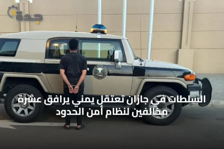 السلطات في جازان تعتقل يمني يرافق عشرة مخالفين لنظام أمن الحدود