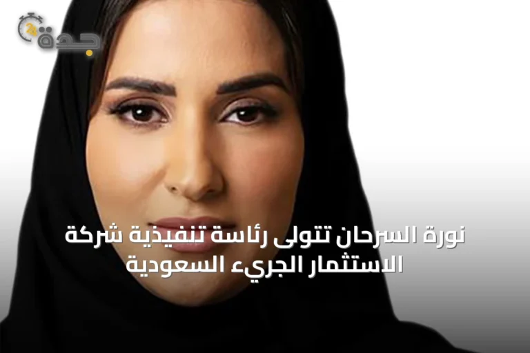 نورة السرحان تتولى رئاسة تنفيذية شركة الاستثمار الجريء السعودية