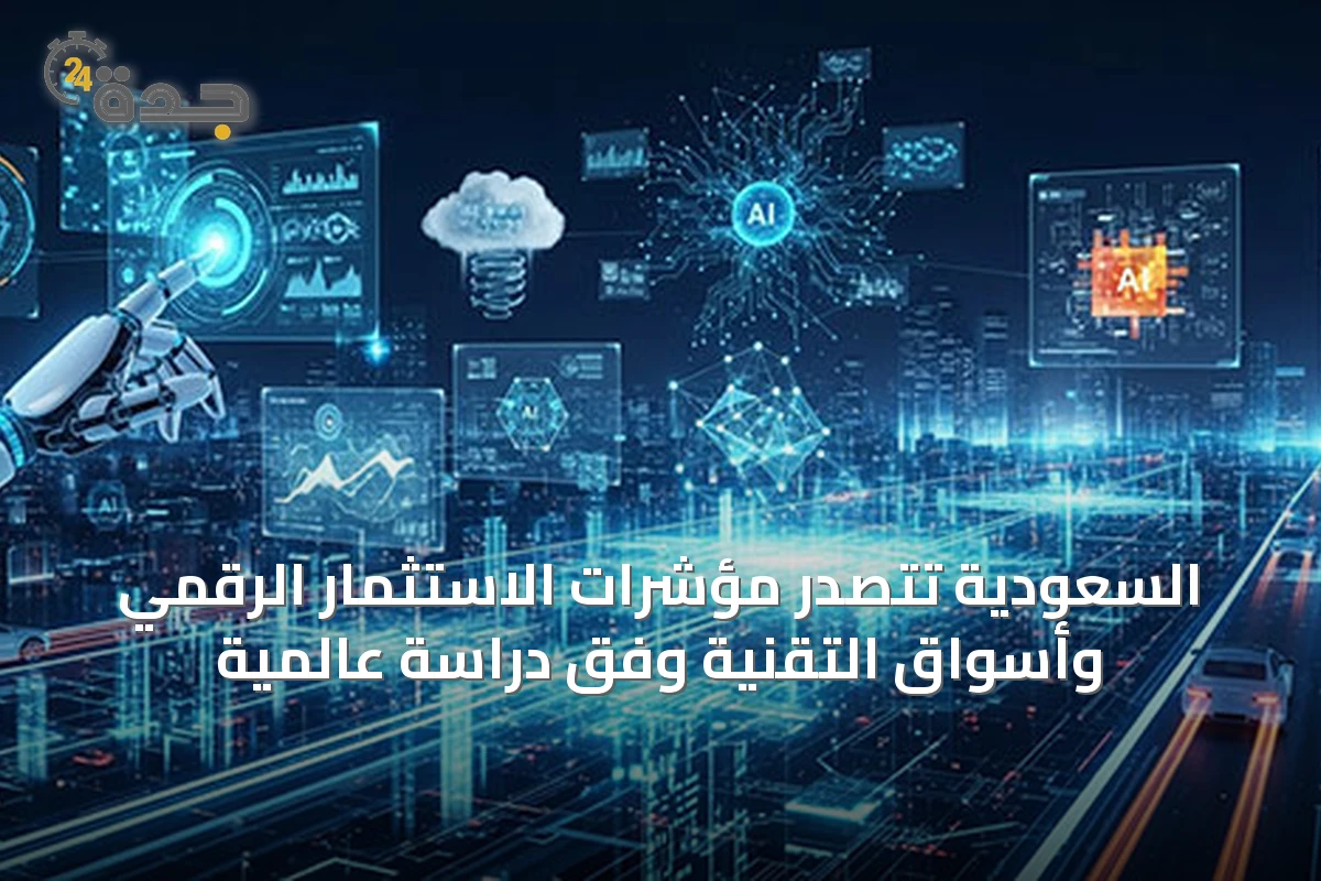 السعودية تتصدر مؤشرات الاستثمار الرقمي وأسواق التقنية وفق دراسة عالمية