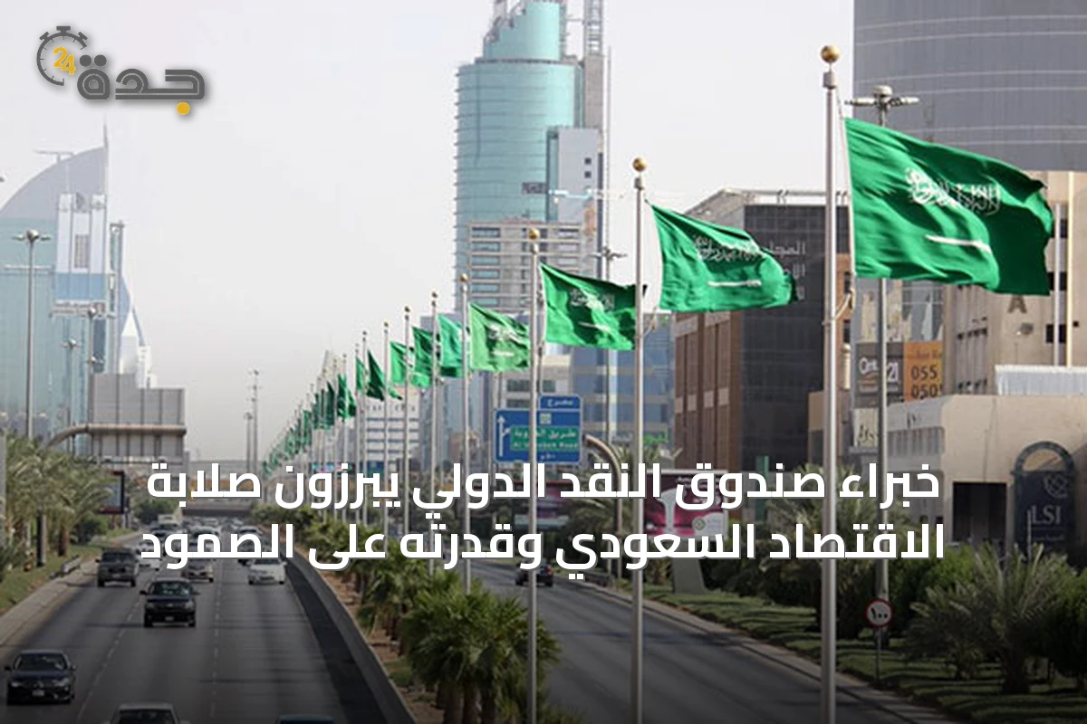 خبراء صندوق النقد الدولي يبرزون صلابة الاقتصاد السعودي وقدرته على الصمود