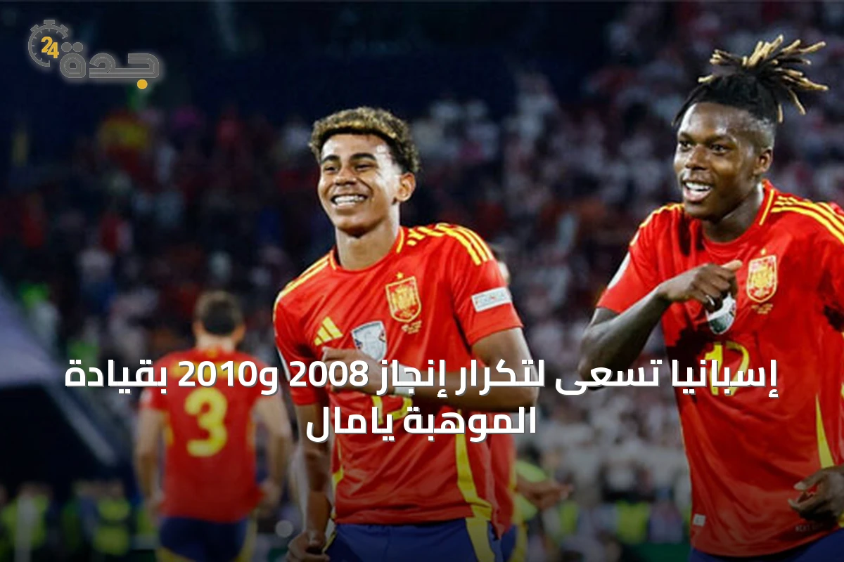 إسبانيا تسعى لتكرار إنجاز 2008 و2010 بقيادة الموهبة يامال